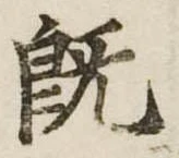 已定位既