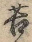 Đã định vị 苦