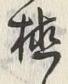Character 植