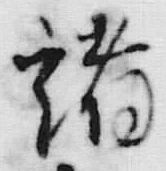文字 諸