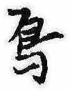 Đã định vị 烏