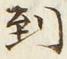 字到