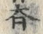 文字斉