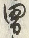 “男”字