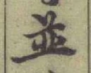 文字並