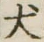 Located 犬