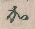 㐌定位𛀘