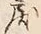 Character 戻