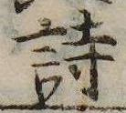 詩，已得其位