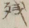 文字残
