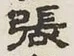 글자 張