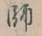 師，已得其位