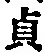 文字貞