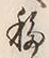 字移