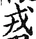 「戎」字