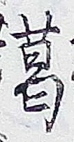 글자 葛