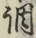 文字調