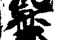 斎の位置