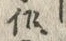 字作