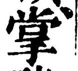 Chữ 掌