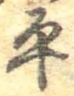 位置定マレル平