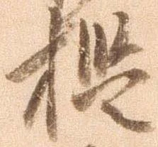 檻の位置