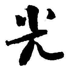 “光”字