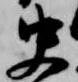 Đã định vị 史