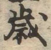 㐌定位歳