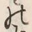 Chữ 有