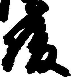 俊の位置