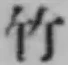 文字竹