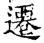 文字遷