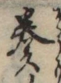 奏の位置