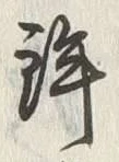 文字鉾