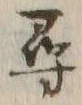字尋