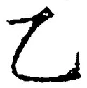 字乙