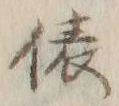 “俵”字