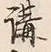文字 講