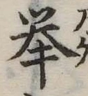 未定，已得其位