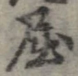 已定位屈