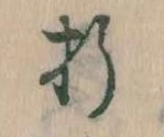 Located 折