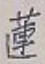 「蓮」字