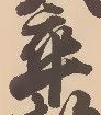 㐌定位卒