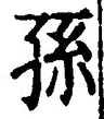 Character 孫