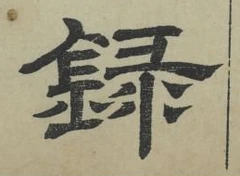 字録