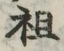 Đã định vị 祖