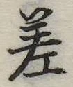 差の位置