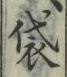Chữ 袋
