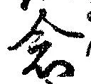 已定位念